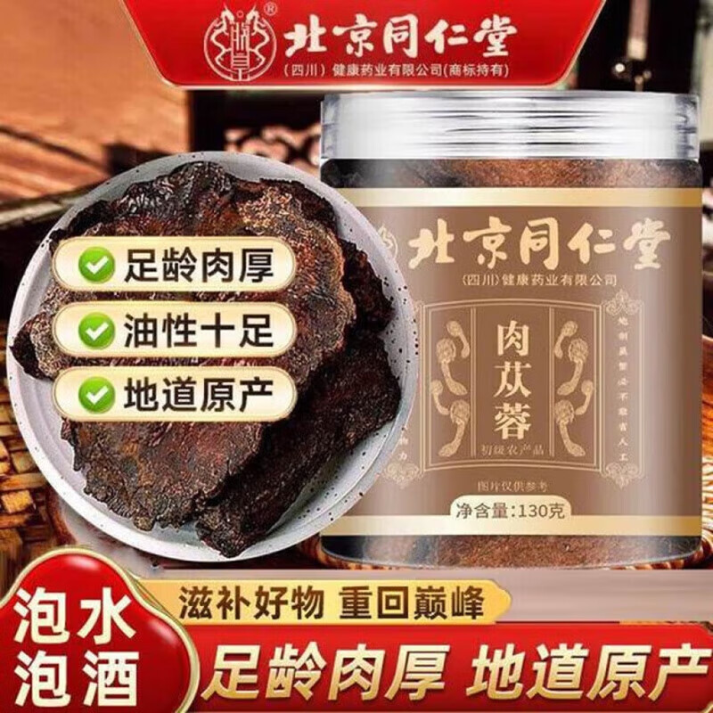 朕皇北京同仁堂肉苁蓉片特级正品搭黄精菟丝子淫羊藿非中药材滋补 【1盒体验装】130g/盒