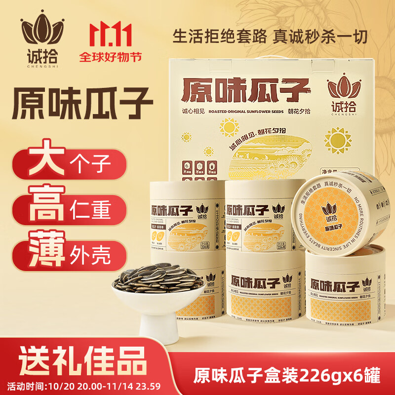 诚拾原味大颗粒瓜子葵花籽聚会休闲零食226g6罐装礼盒送礼