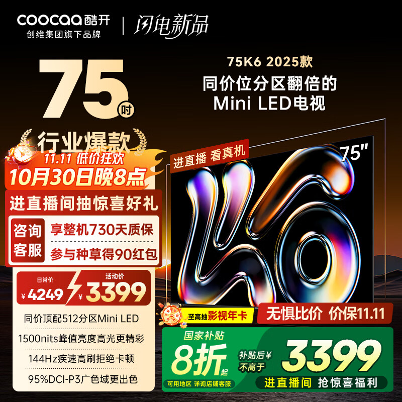 酷开创维K6 2025款 75英寸 512分区XMini LED  4+64G 一级能效 国家补贴 智慧显示屏平板电视75P6F