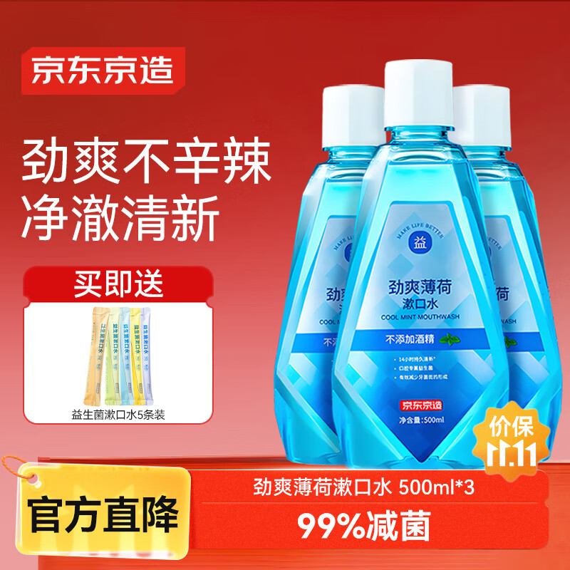 京东京造劲爽薄荷漱口水500ml*3温和0酒精清新口气簌涑口水去口臭深层清洁