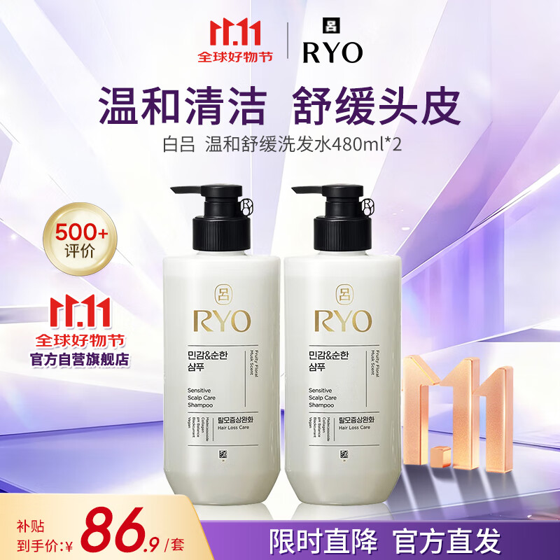 吕（Ryo）新款白吕洗发水480ml*2敏感头皮适用温和舒缓洗发膏韩国进口