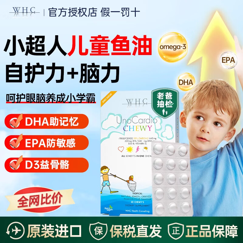 WHC小超人儿童鱼油3-12岁dha补脑学生VD3提高免疫力30咀嚼片老爸抽检 小超人儿童鱼油 30粒*1盒 2盒低至169元/盒
