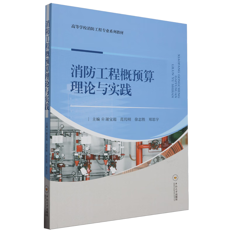 新华正版 消防工程概预算理论与实践 建筑类教材与教辅