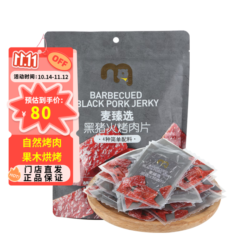 麦臻选【麦德龙超市】黑猪火烤肉片400g独立袋包装猪肉脯零食原味肉干