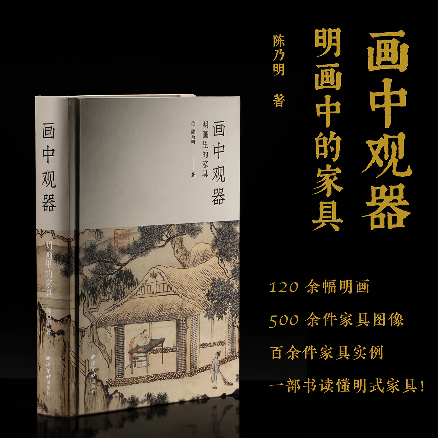 【版本任选】画中观器：明画里的家具 120余幅明画+500余件家具图像+百余件家具实例 明代家具造型图像介绍古代床凳椅收藏鉴赏书籍 画中观器：明画里的家具