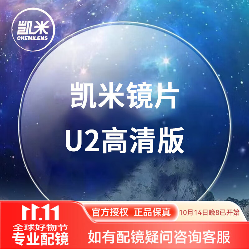 凯米镜片1.74超薄近视眼镜片 U6防蓝光U2高清高度 网上配镜实体店款 凯米U2高清版（2片） 1.67折射率【建议400-700度】