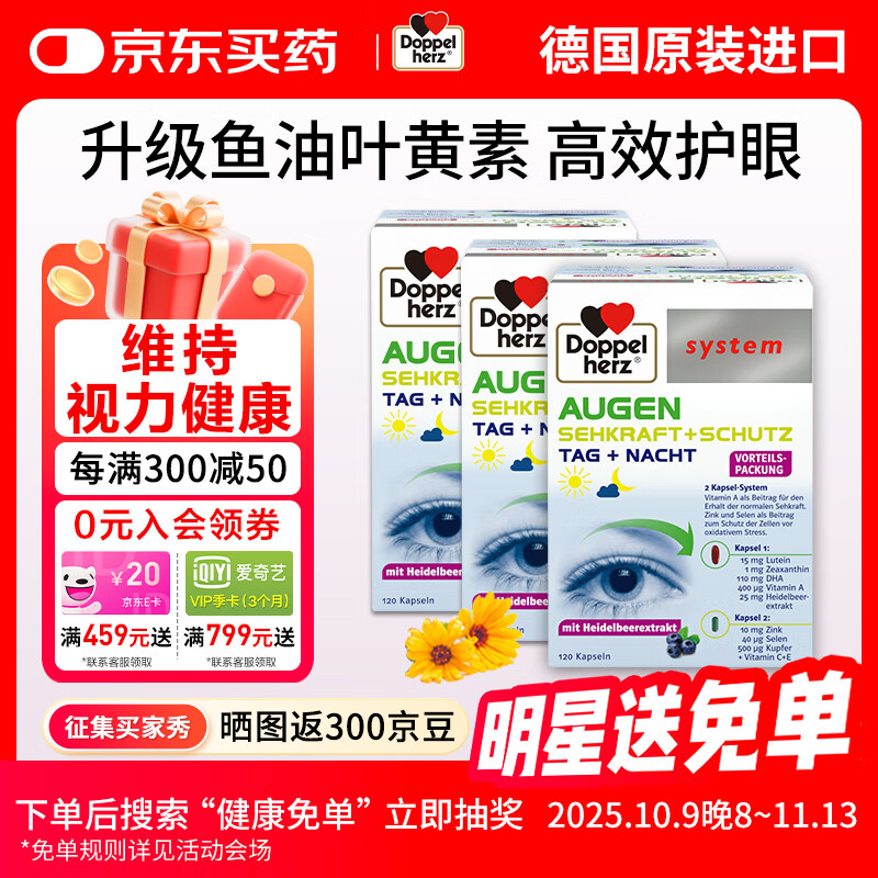 双心（Doppel herz）德国越橘鱼油护眼叶黄素成人吃胶囊 含4倍花青素EPA+DHA 【一步到位】3盒高端护眼宝