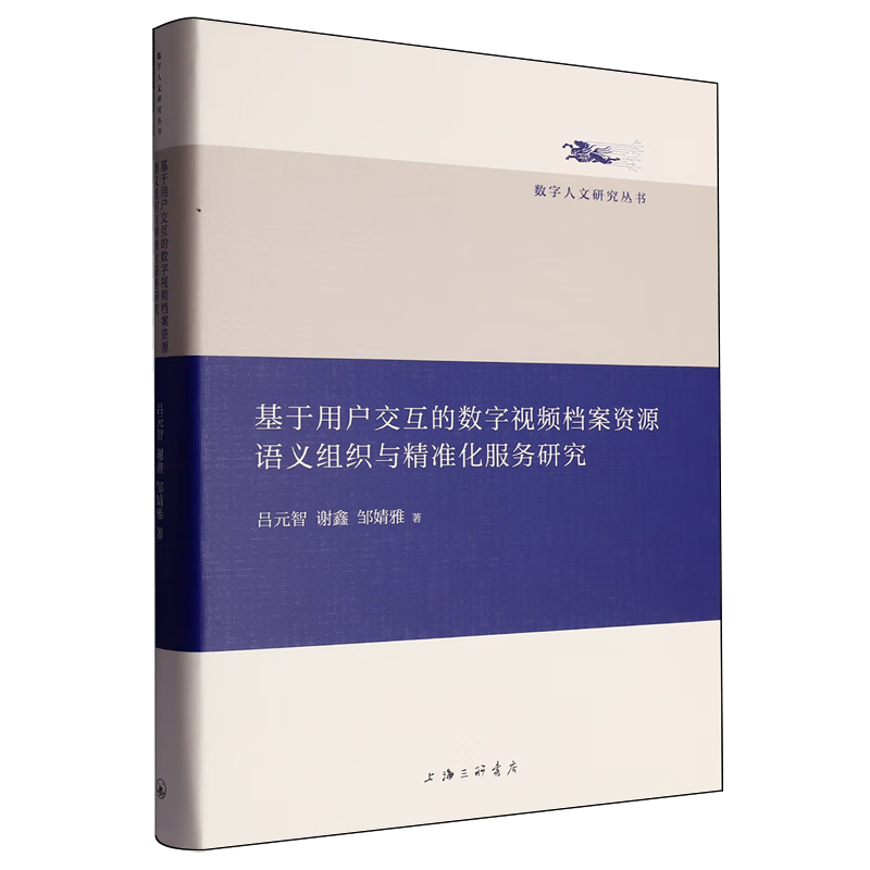 新华正版 基于用户交互的数字视频档案资源语义组织与精准化服务研究 新闻出版/档案管理