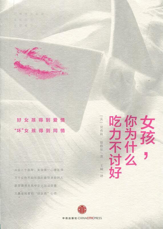 女孩,你为什么吃力不讨好【正版书籍,畅读优品】