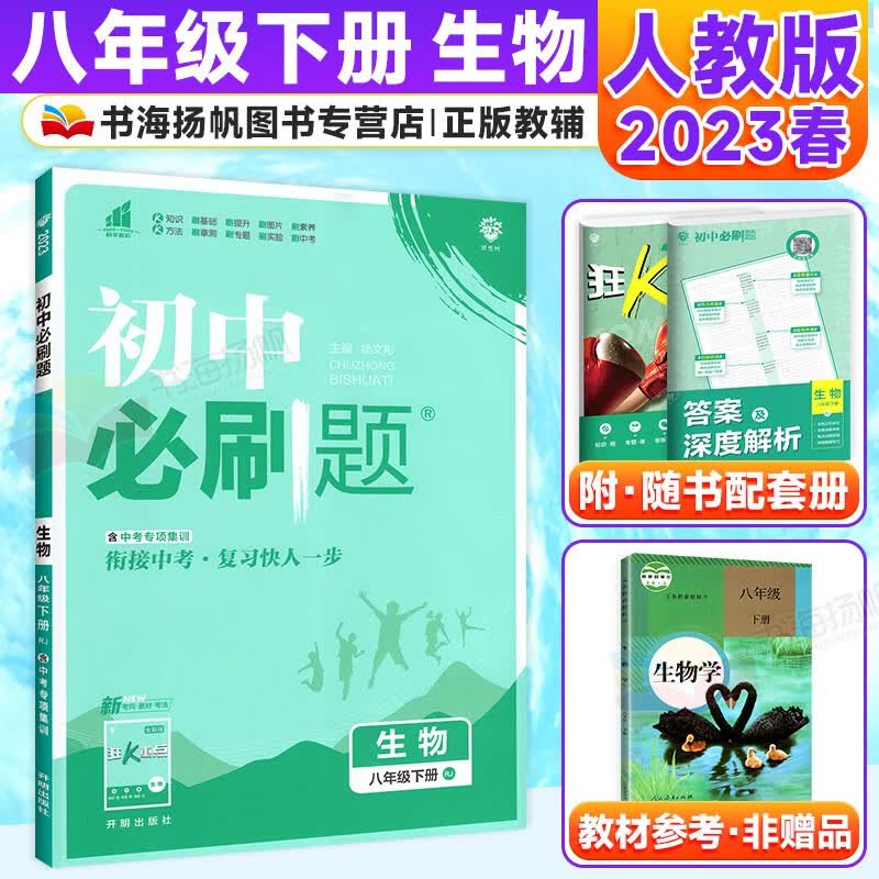 科目多选】初中二必刷题八年级下册同步练习册 生物 人教版RJ