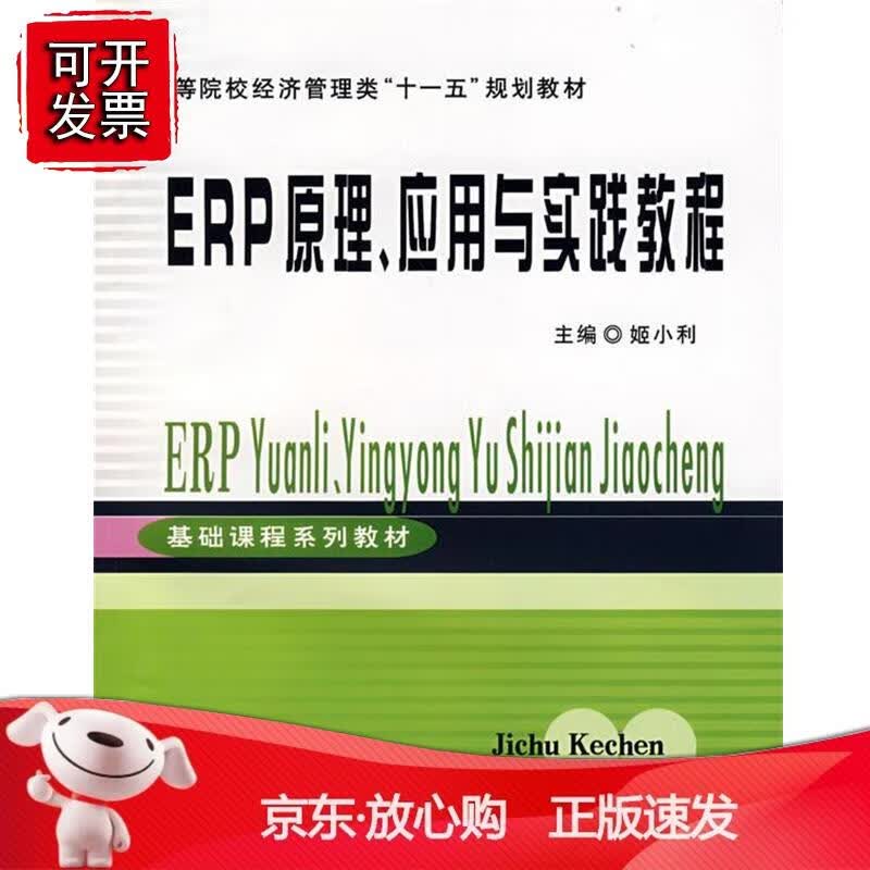 ERP原理、应用与实践教程(姬小利)