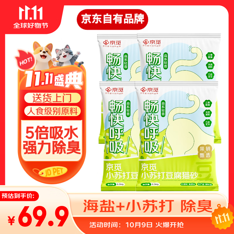 京觅纯豆腐猫砂豆腐砂山姆会员同款除臭防臭秒结团强吸水可冲厕所20斤