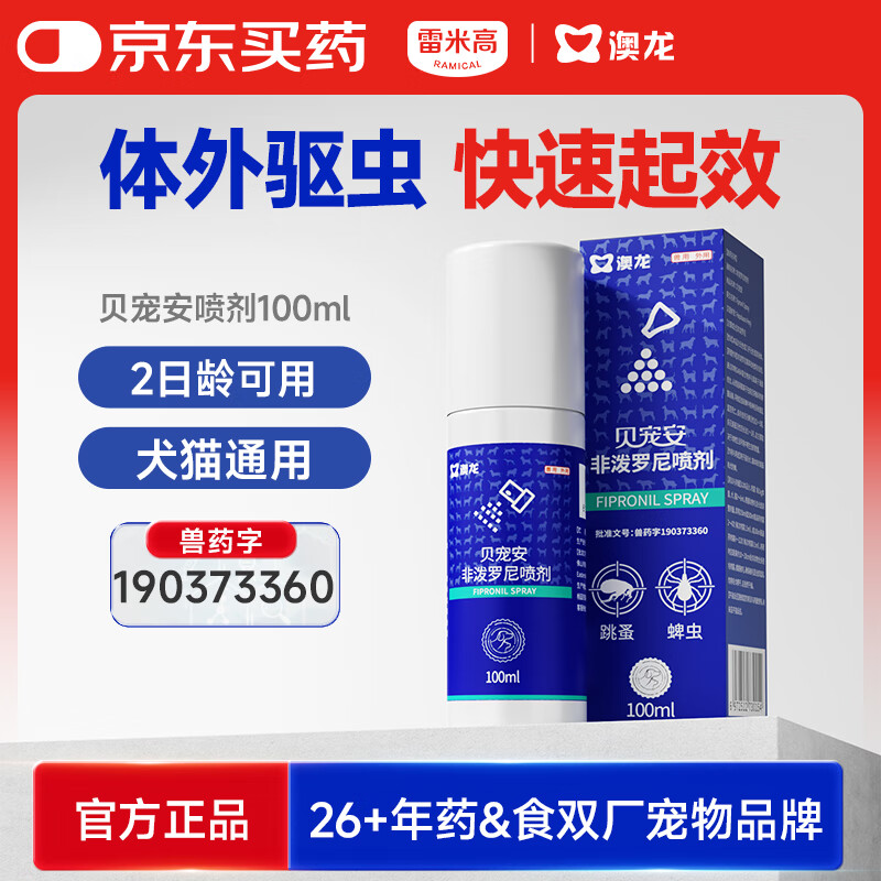 雷米高澳龙驱虫药贝宠安喷剂猫狗体外驱虫宠物去跳蚤蜱虫驱虫喷剂100ml