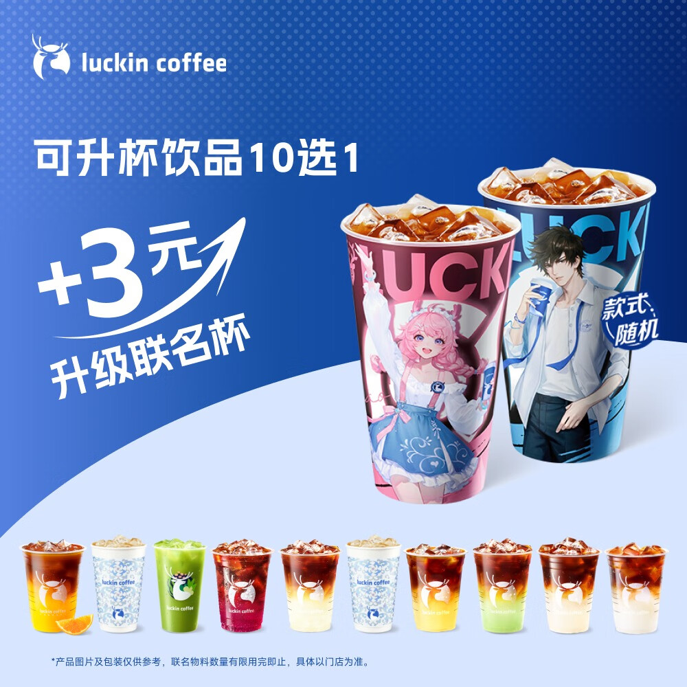 可升杯饮品10选1 大杯 限自提 7天有效 luckin coffee
