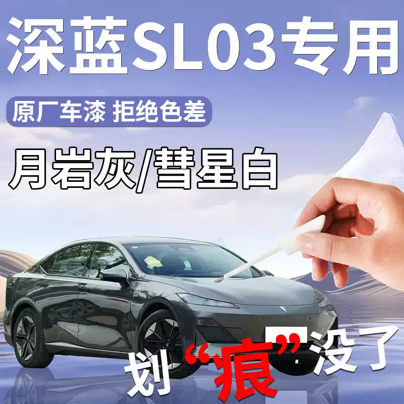 深蓝SL03补漆笔长安彗星白月岩灰专用汽车补车漆划痕修复点漆用品 深蓝SL03天河蓝补漆笔磨砂纸