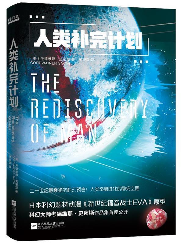 人类补完计划(《EVA》原型科幻集)【特