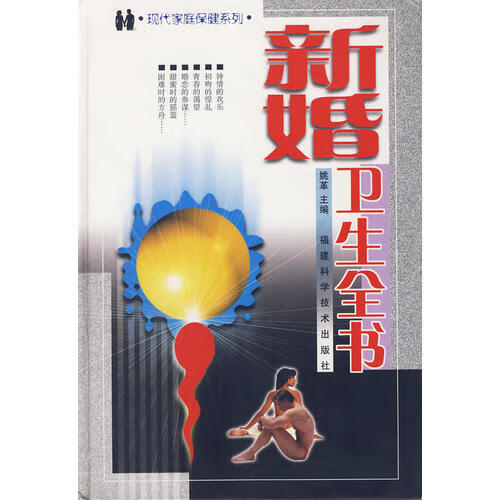 【正版书】新婚卫生全书