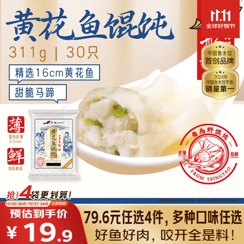 船歌鱼水饺 青岛特色黄花鱼野馄饨311g30只 儿童早餐抄手小云吞紫菜虾皮混沌