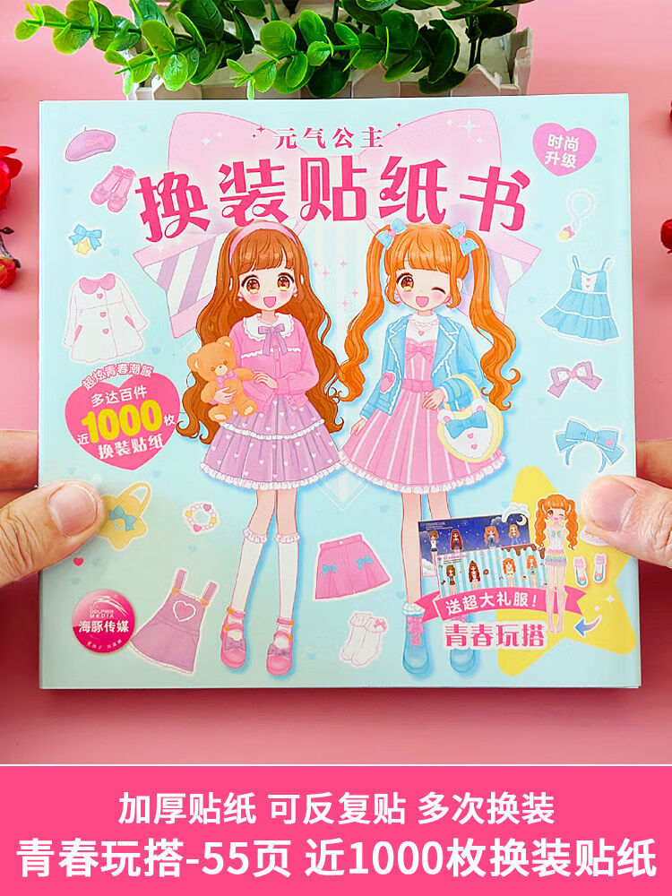 BANGSON貼紙書(shū)元?dú)夤鲹Q裝粘貼畫(huà)3到6歲女孩化妝兒童變裝寶寶換 貼紙書(shū)青春玩搭-1000枚貼紙