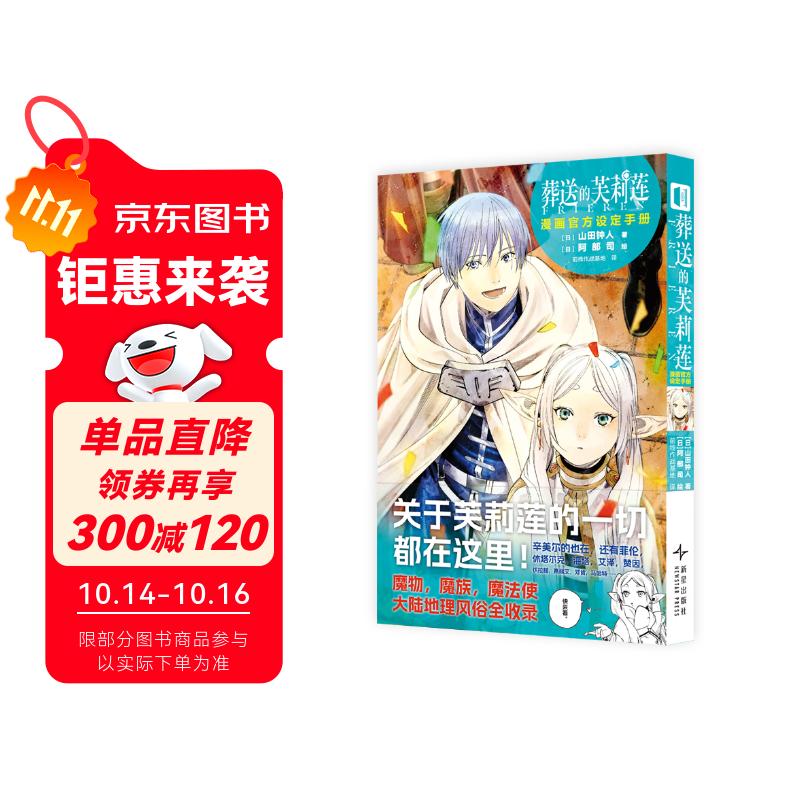 葬送的芙莉莲漫画官方设定手册 山田钟人著中文简体 跨越百年的冒险与生命叙事 精灵少女芙莉莲的自我救赎之旅 暗黑治愈系漫画 成人向奇幻史诗