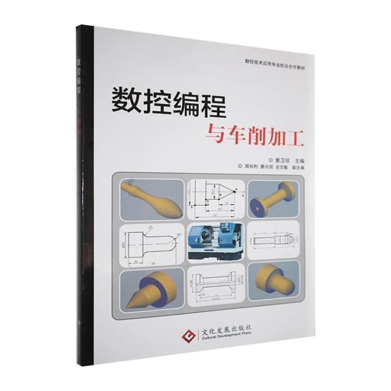 数控编程与车削加工黄卫珍文化发展出版社9787514211740 工业技术书籍