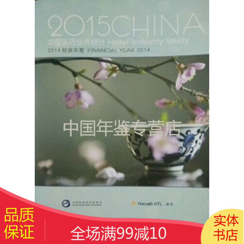 【正品现货】中国饭店业务统计2015