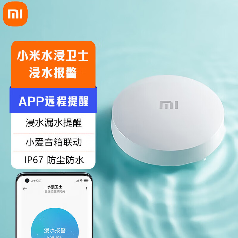 小米MI米家天然气报警器家用火灾烟雾传感手机智能远程提 水浸卫士