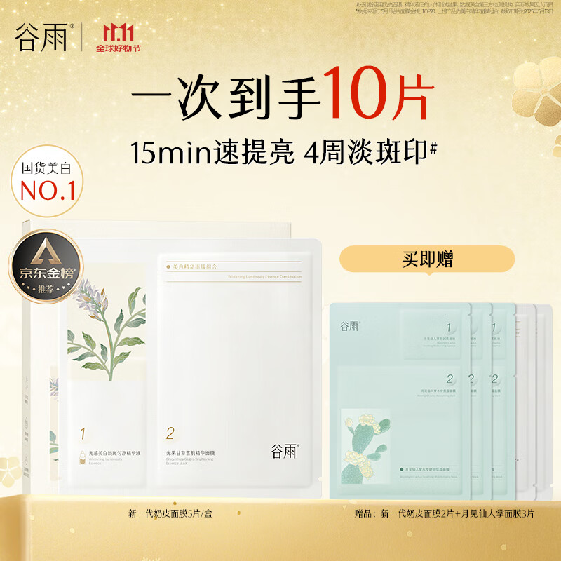 谷雨新一代奶皮面膜5片/盒 美白淡斑提亮熬夜修护补水生日礼物