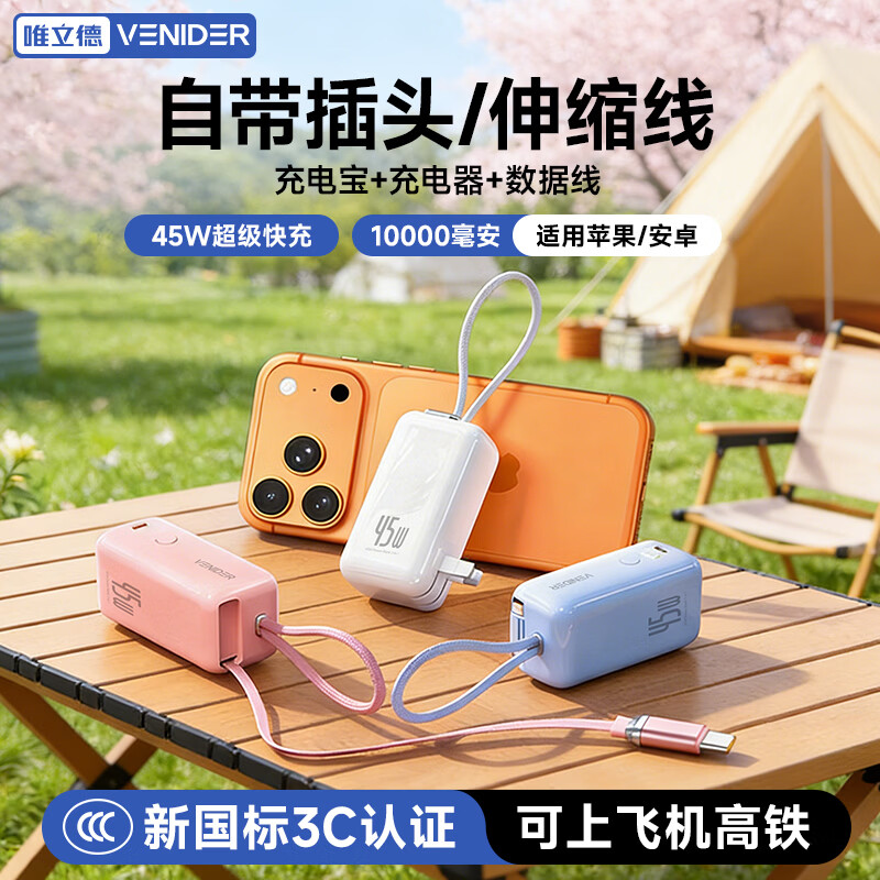 VENIDER【2026新款首发丨45W三合一随心充Pro】自带伸缩线充电宝新3C认证可上飞机高铁10000毫安折叠插脚 【蓝闪Polar-云朵系列】 45w顶配Pro丨70cm伸缩线+折叠插脚+挂绳