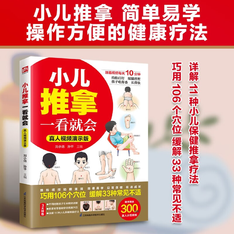 小儿推拿一看就会:真人视频演示版