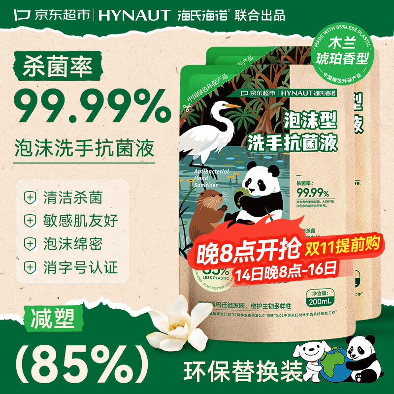 海氏海诺环保洗手液泡沫抑菌杀菌消毒补充装200mL*2泡泡补充装家庭温和