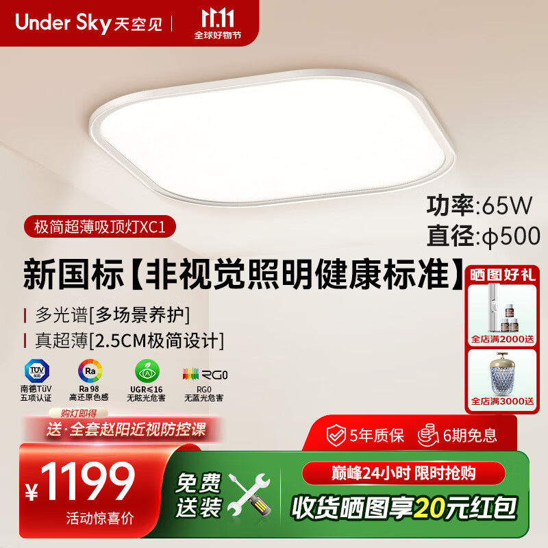 UNDER SKY 天空见超薄吸顶灯护眼灯卧室吸顶灯客厅吸顶灯儿童房全光谱方形吸顶灯 XC1-500 ( 65W 适用12-16㎡ )