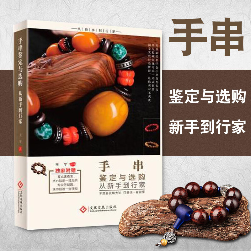 【正版直发】手串鉴定与选购从新手到行家 22种常见手串材质鉴定选购要点 手串爱好者入门图书
