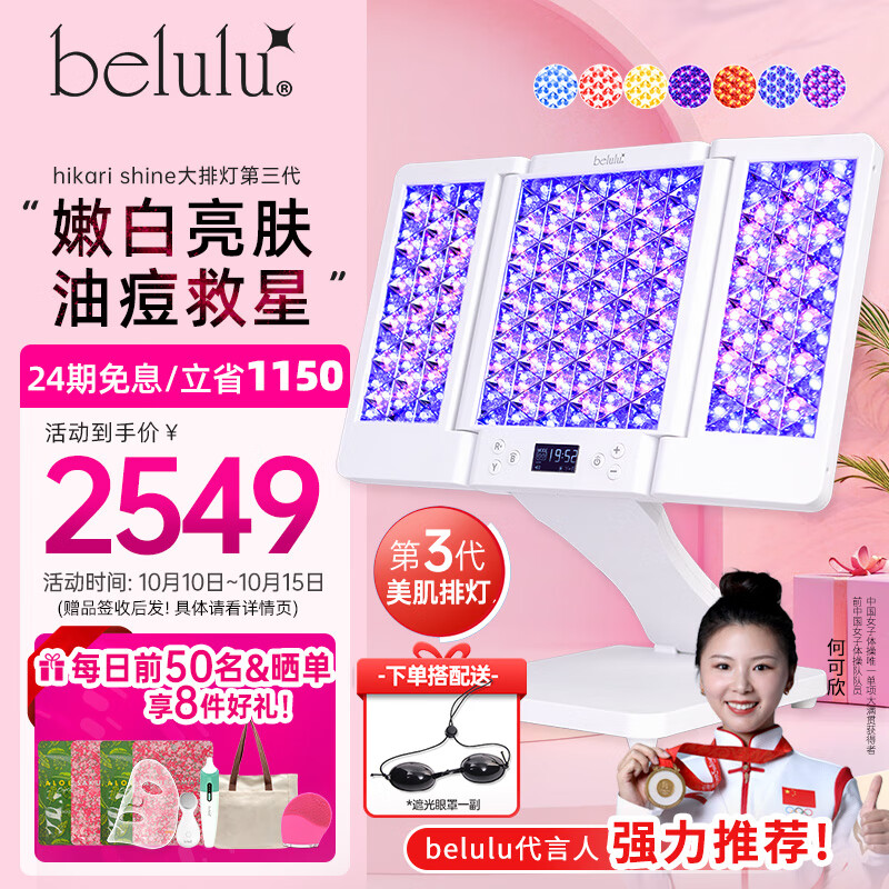 belulu大排灯hikari shine光子嫩肤家用美容仪红蓝光祛痘美白面罩全身面部修护三代生日礼物送女友 hikar