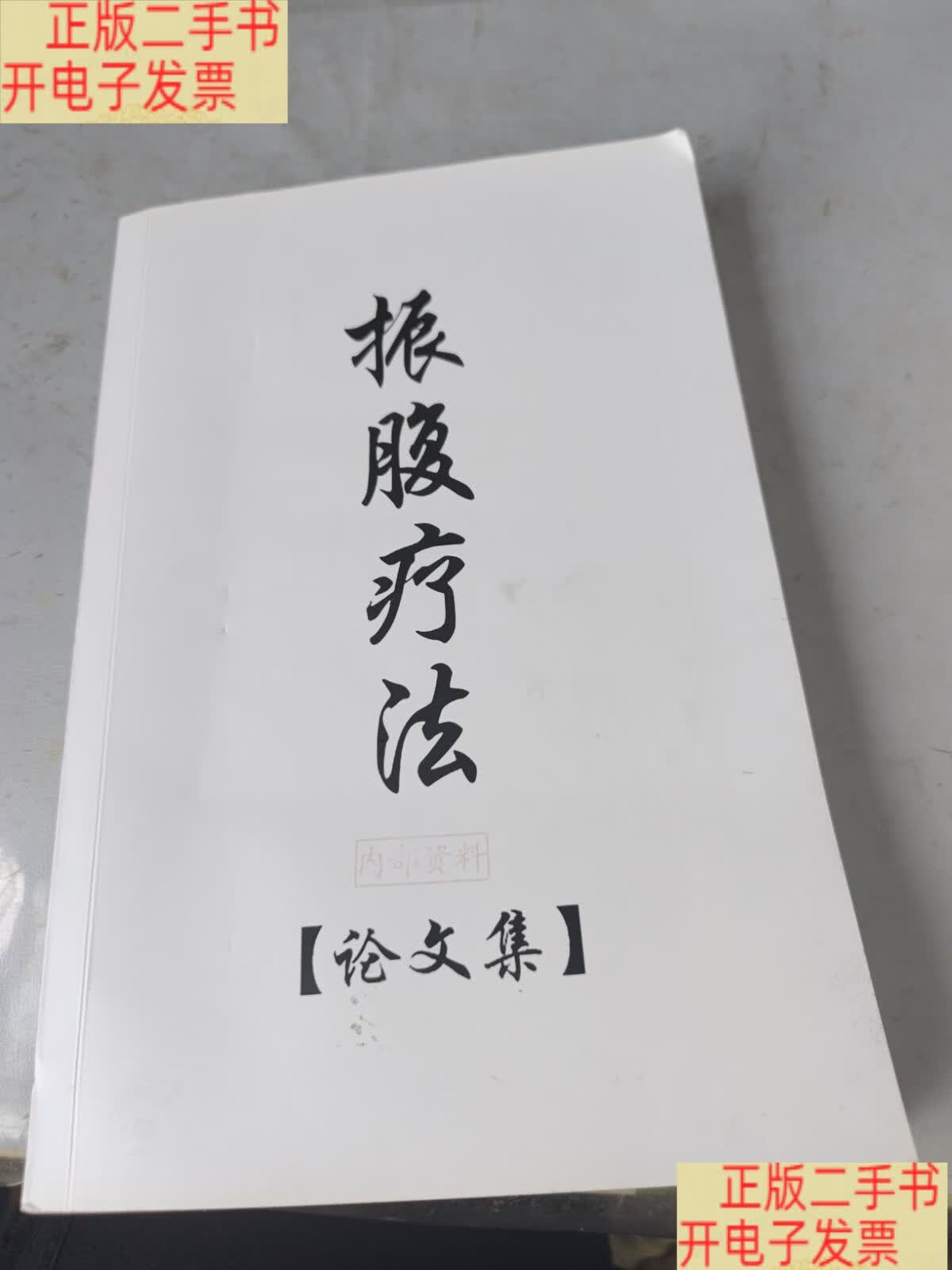振腹疗法