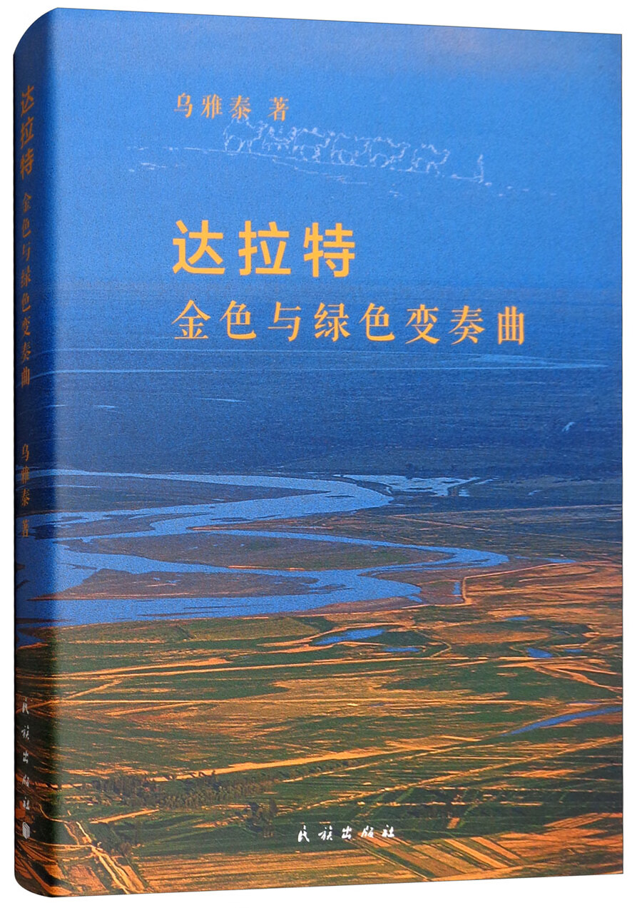 达拉特 金色与绿色变奏曲