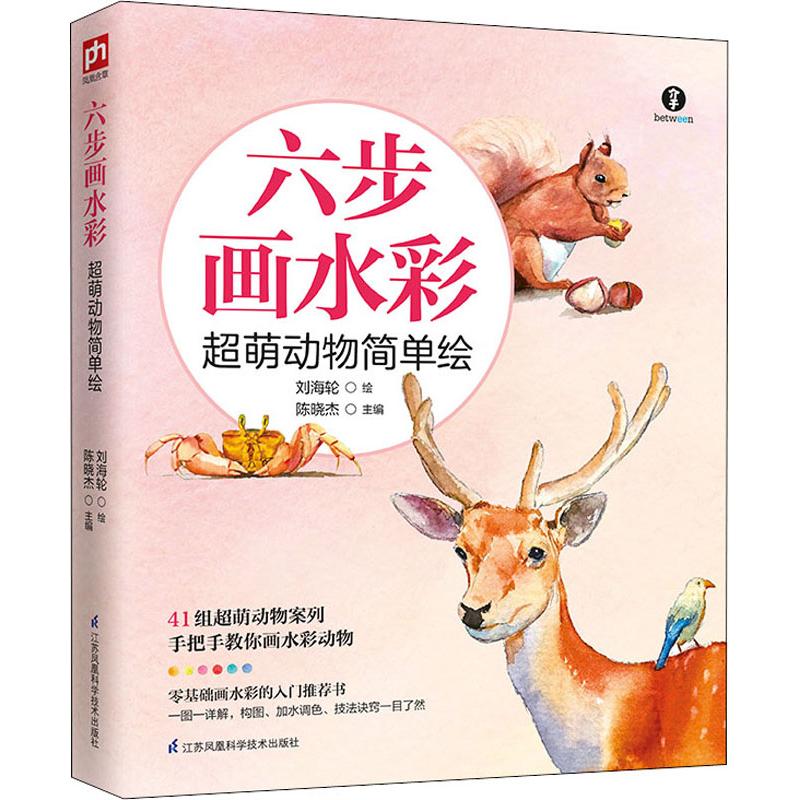 六步画水彩 超萌动物简单绘
