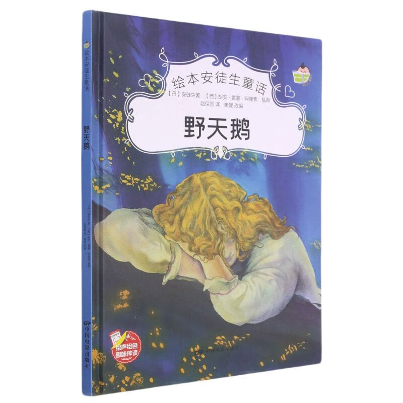 野天鹅(精)/绘本安徒生童话
