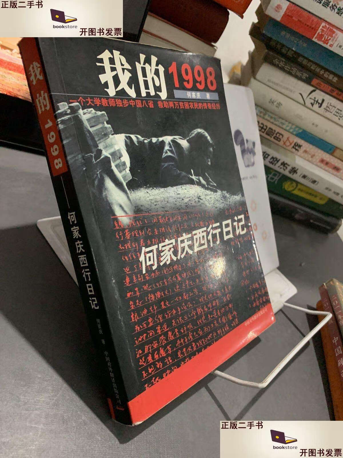 二手书二手9成新我的1998何家庆西行日记 /何家庆 中国对外翻译公