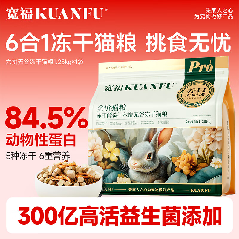 宽福全价成猫粮幼猫六拼冻干粮主食益生菌膳食呵护肠胃靓毛40%粗蛋白 六拼冻干猫粮2.5斤*1袋