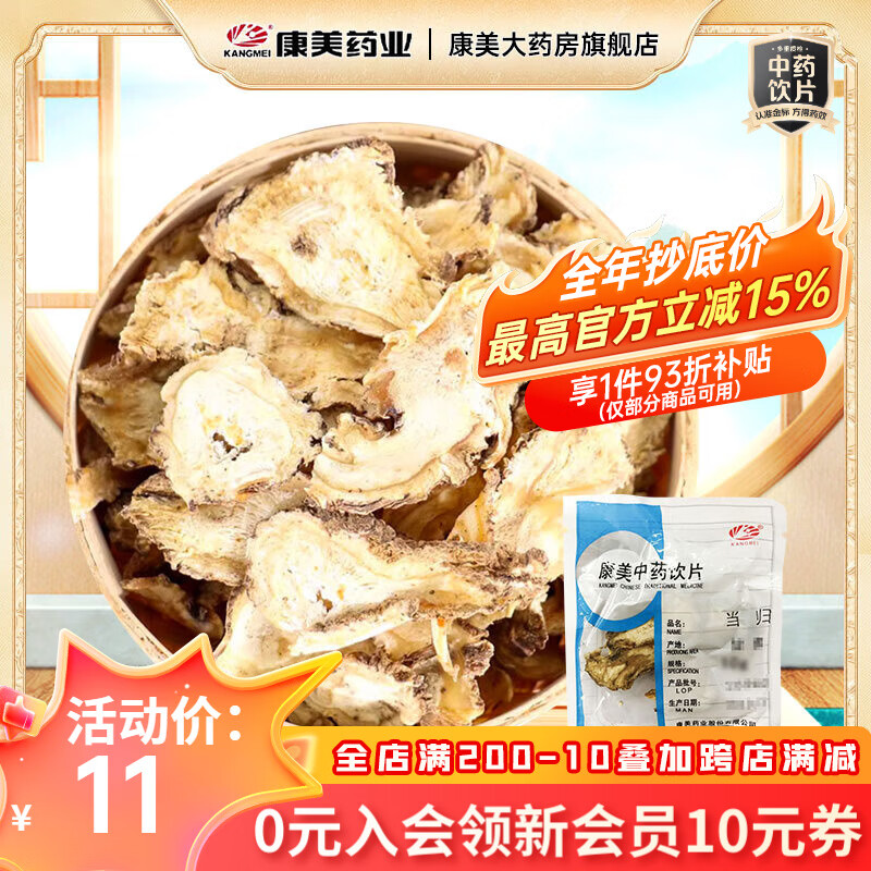 康美当归 中药材当归片独立小包装免洗 当归片补血可配黄芪党参枸杞 精致饮片药房抓配礼盒 10g
