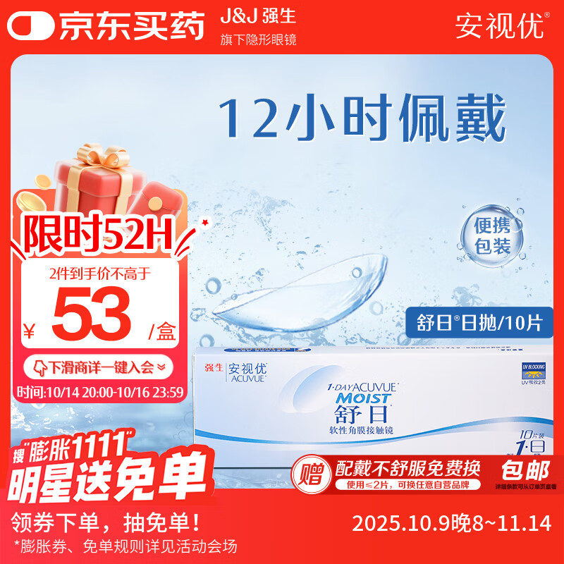 强生（Johnson） 安视优 舒日 隐形眼镜 日抛 10片装 325度