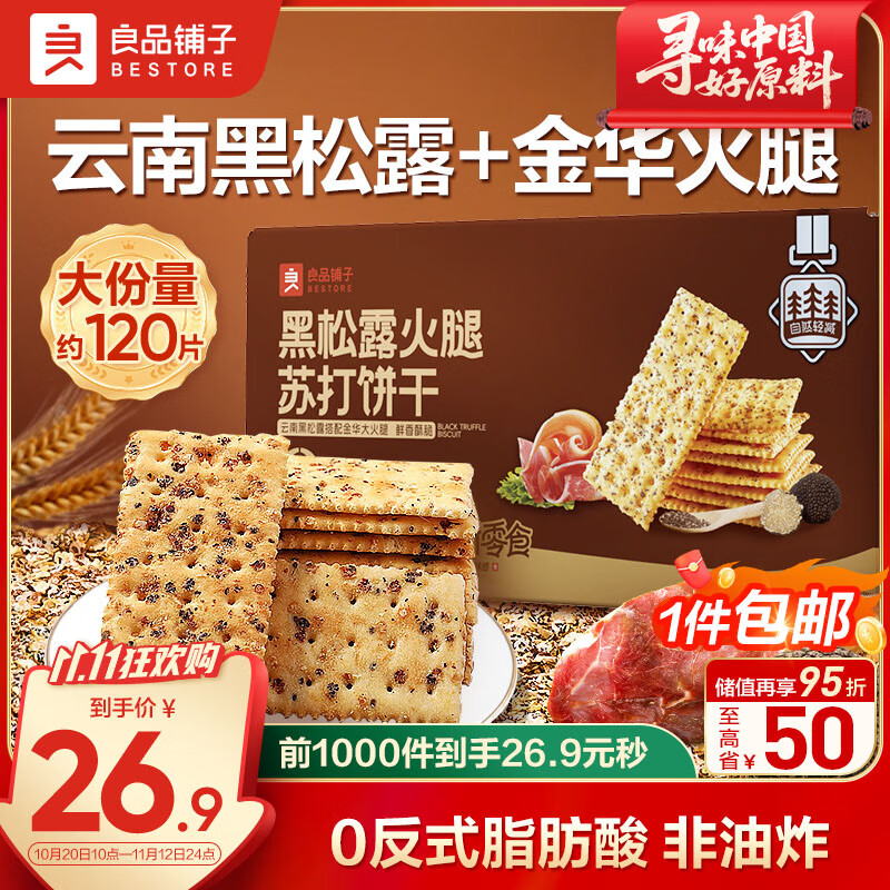 良品铺子黑松露火腿苏打饼干1kg酥脆薄饼休闲零食礼盒送礼饼干独立小包装