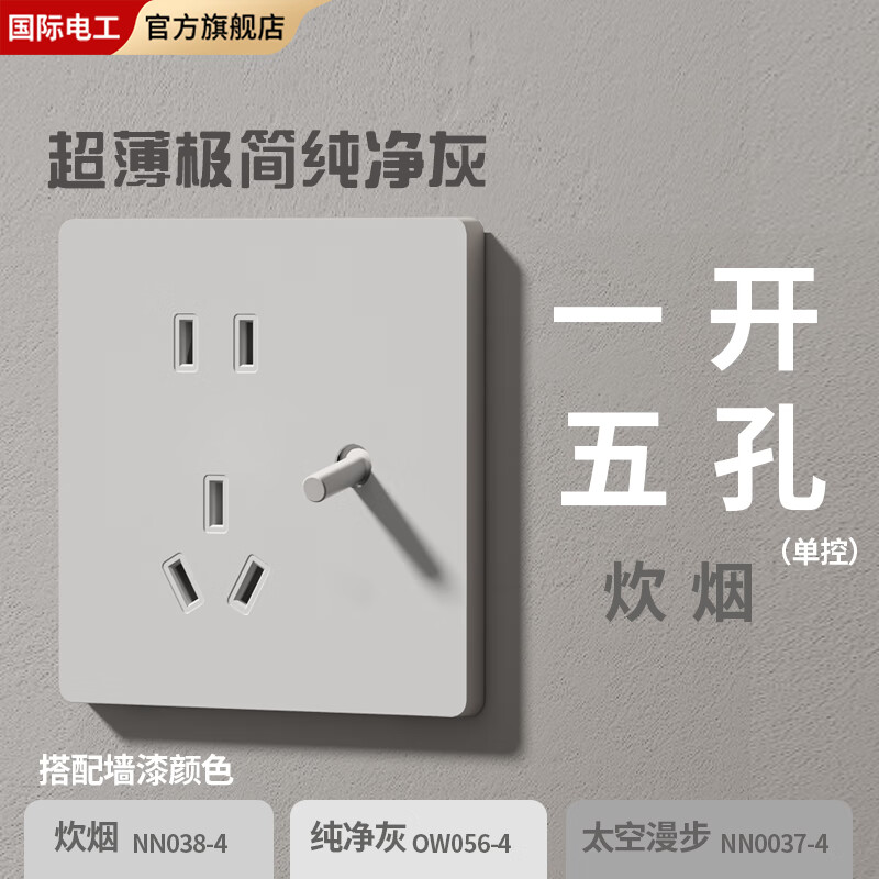 FDD国际电工86型磨砂炊烟灰墙壁插座暗装5.22mm超薄极简纯净家用拨杆开关面板 炊烟-一开五孔单双控通用（拨杆款）
