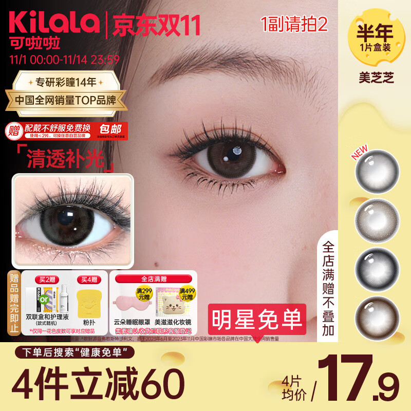 可啦啦（Kilala）美瞳半年抛女美芝芝自然彩色隐形近视眼镜1片 芝芝乱撞棕 0度