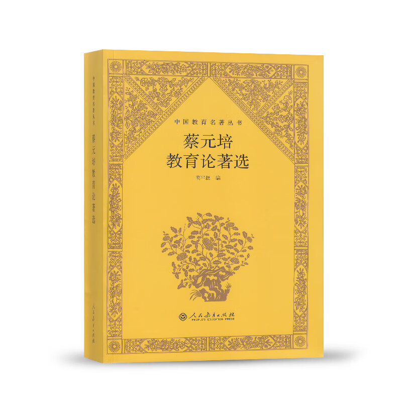 蔡元培教育论著选/中国教育名著丛书