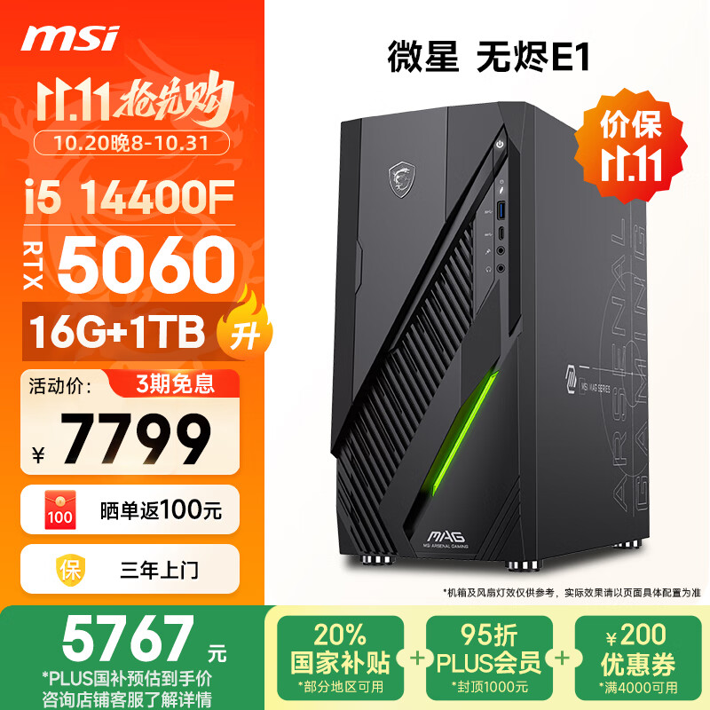 微星（MSI）无烬E1 14代i5 14400F/RTX5060/16G/1T 国家补贴20%三角洲电竞游戏台式电脑主机设计师办公整机