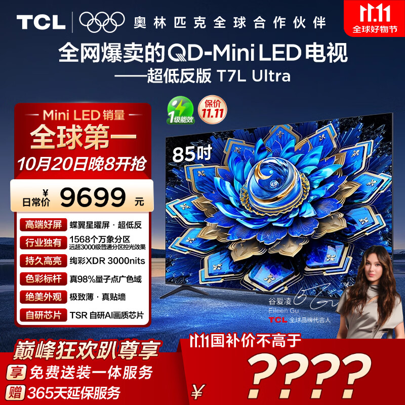 TCL电视 85T7L Ultra 85英寸 QD-Mini LED 蝶翼星曜屏 万象分区 绚彩XDR 3000nits 超薄 国家补贴 T7L