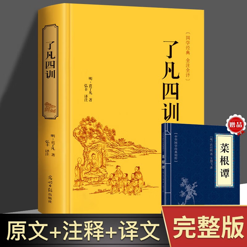 了凡四训 全集完整无删减白话文原版 买一赠一 全解文详解白对照 袁
