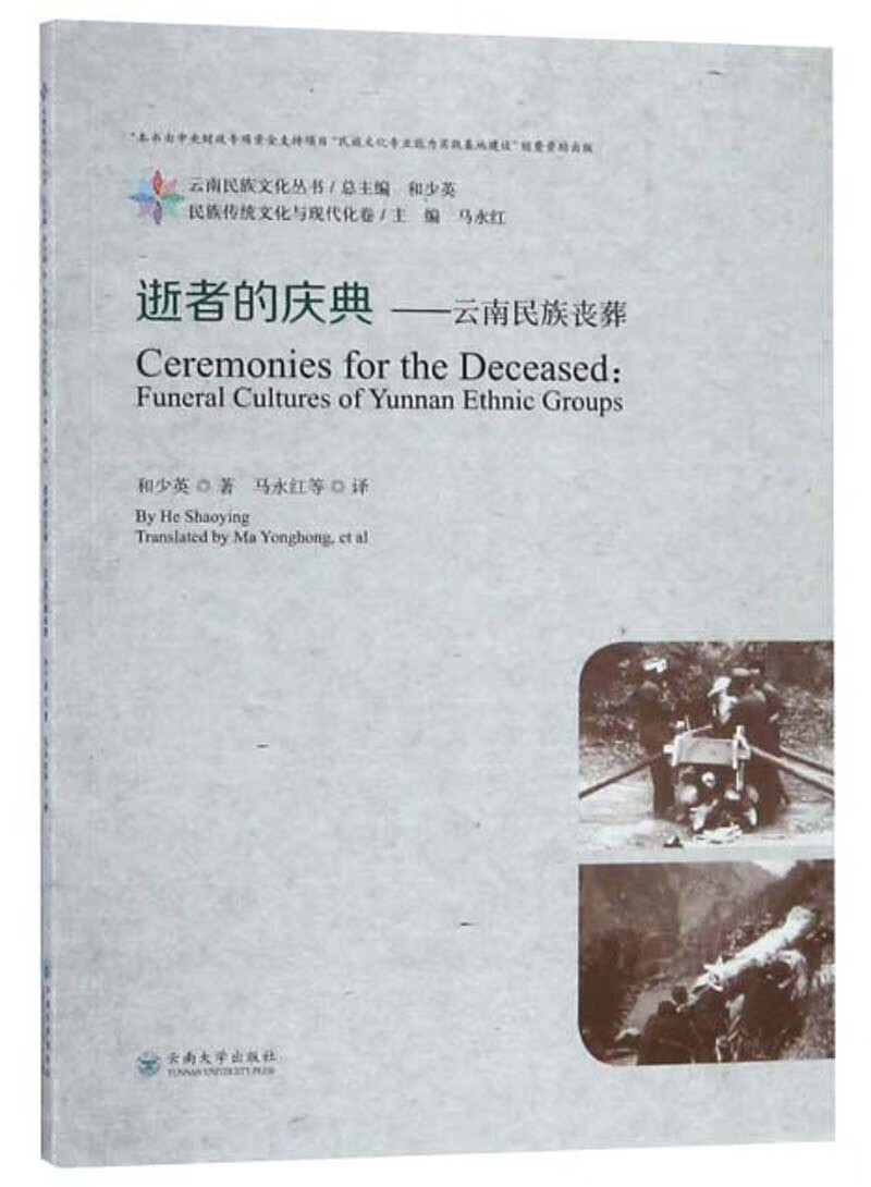 逝者的庆典：云南民族丧葬/云南民族文化丛书 epub格式下载